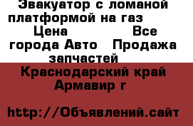 Эвакуатор с ломаной платформой на газ-3302  › Цена ­ 140 000 - Все города Авто » Продажа запчастей   . Краснодарский край,Армавир г.